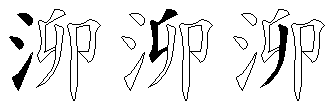 泖