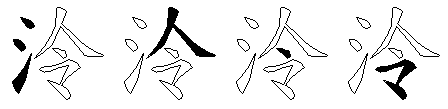 泠