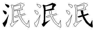 泯