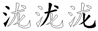 泷