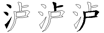 泸