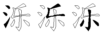 泺