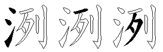 洌