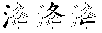 洚