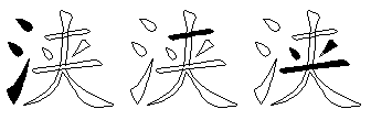 浃