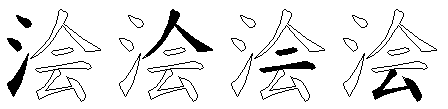 浍