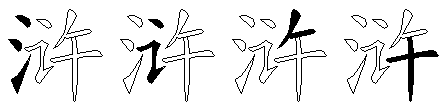 浒