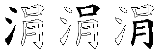 涓