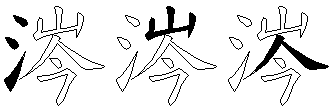 涔