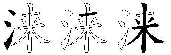 涞