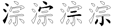 淙