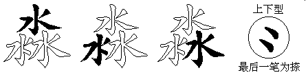 淼