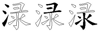 渌
