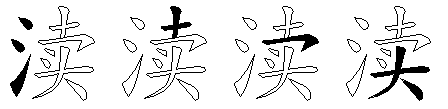 渎