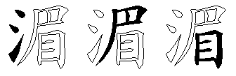 湄
