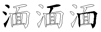 湎
