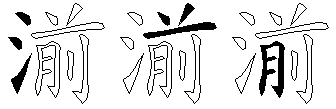 湔