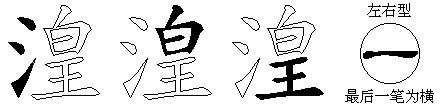 湟