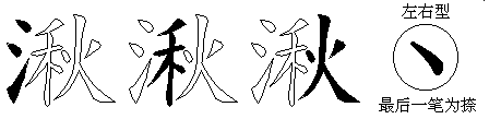 湫
