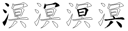 溟