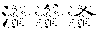 滏