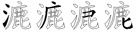 漉