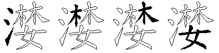 漤
