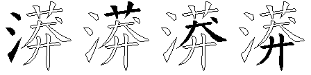 漭