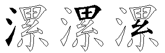 漯