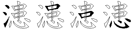 漶