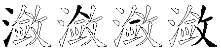 潋