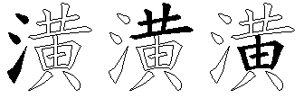 潢