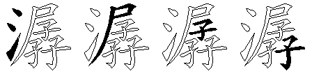 潺