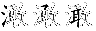 澉