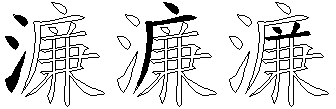 濂