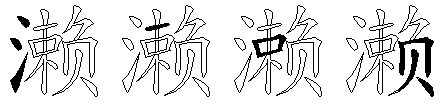 濑