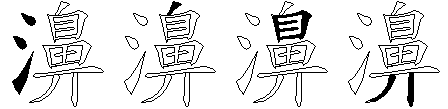 濞