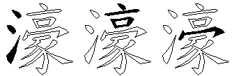 濠