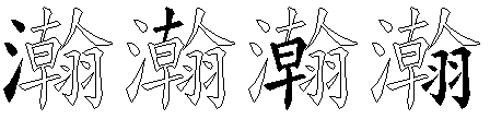 瀚