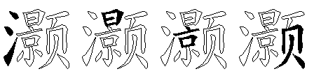 灏