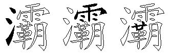 灞