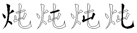 炖