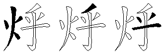 烀