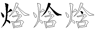 焓