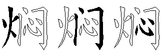 焖