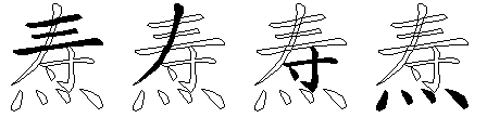 焘