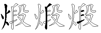 煅