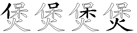煲