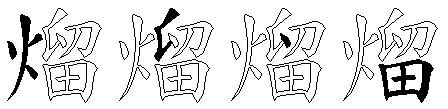 熘