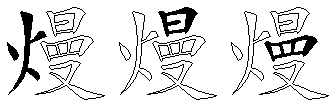 熳